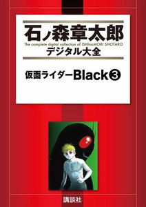 仮面ライダーBlack 【石ノ森章太郎デジタル大全】 (3) 電子書籍版