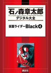 仮面ライダーBlack 【石ノ森章太郎デジタル大全】 (4) 電子書籍版