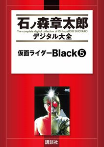 仮面ライダーBlack 【石ノ森章太郎デジタル大全】 (5) 電子書籍版