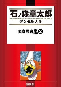 変身忍者嵐 【石ノ森章太郎デジタル大全】 (2) 電子書籍版