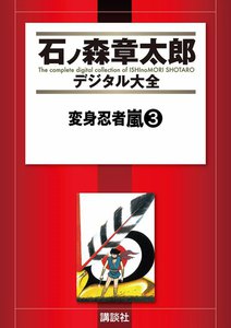 変身忍者嵐 【石ノ森章太郎デジタル大全】 (3) 電子書籍版