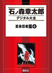 変身忍者嵐 【石ノ森章太郎デジタル大全】 (4) 電子書籍版