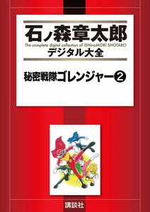 秘密戦隊ゴレンジャー 【石ノ森章太郎デジタル大全】 (2) 電子書籍版
