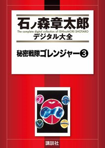 秘密戦隊ゴレンジャー 【石ノ森章太郎デジタル大全】 (3) 電子書籍版