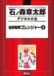 秘密戦隊ゴレンジャー 【石ノ森章太郎デジタル大全】 (4) 電子書籍版
