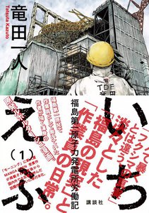 いちえふ 福島第一原子力発電所労働記