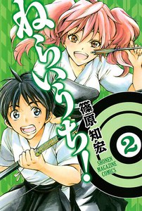 ねらいうち! (2) 電子書籍版