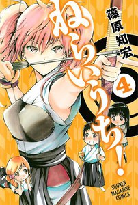 ねらいうち! (4) 電子書籍版