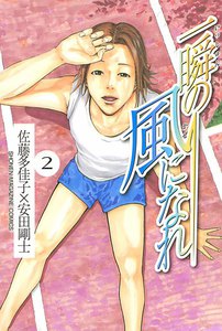 一瞬の風になれ (2) 電子書籍版