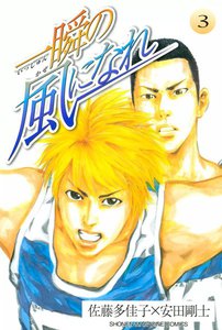 一瞬の風になれ (3) 電子書籍版
