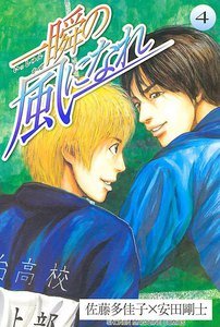 一瞬の風になれ (4) 電子書籍版