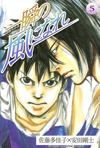 一瞬の風になれ (5) 電子書籍版