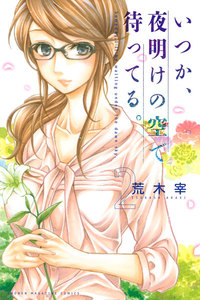 いつか、夜明けの空で待ってる。 (2) 電子書籍版