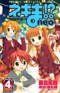 ネギま!? neo (4) 電子書籍版