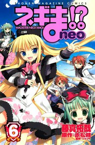 ネギま!? neo (6) 電子書籍版