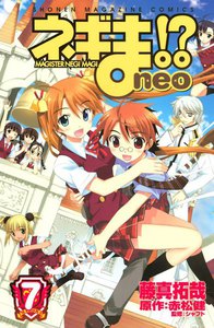 ネギま!? neo (7) 電子書籍版