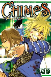 CHIMES (3) 電子書籍版