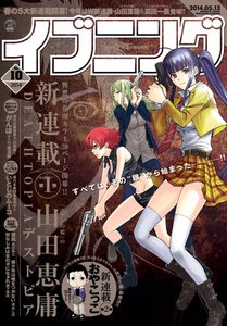 イブニング 2014年10号 電子書籍版