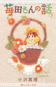 苺田さんの話 (3) 電子書籍版