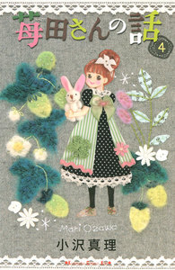 苺田さんの話 (4) 電子書籍版