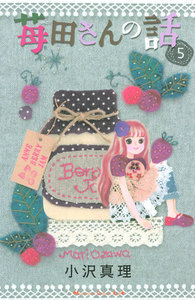 苺田さんの話 (5) 電子書籍版