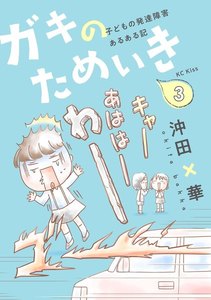 ガキのためいき (3)子どもの発達障害あるある記 電子書籍版