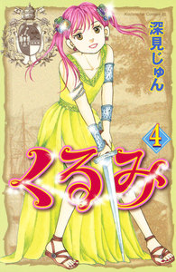くるみ (4) 電子書籍版
