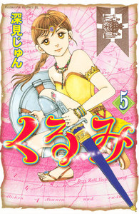 くるみ (5) 電子書籍版