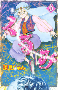 くるみ (6) 電子書籍版