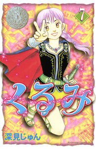 くるみ (7) 電子書籍版