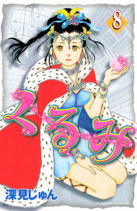 くるみ (8) 電子書籍版