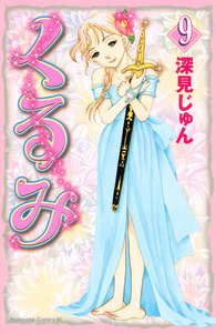 くるみ (9) 電子書籍版