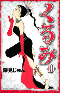くるみ (10) 電子書籍版