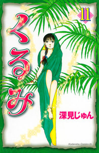 くるみ (11) 電子書籍版