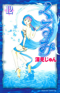 くるみ (12) 電子書籍版
