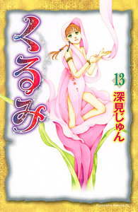 くるみ (13) 電子書籍版