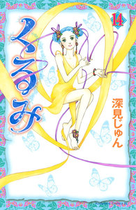 くるみ (14) 電子書籍版