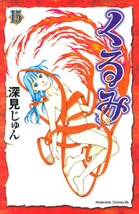 くるみ (15) 電子書籍版