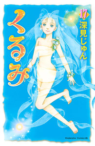 くるみ (17) 電子書籍版