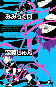 みみっく (5) 電子書籍版