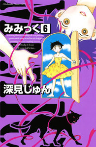 みみっく (6) 電子書籍版