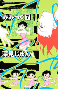 みみっく (7) 電子書籍版