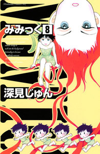 みみっく (8) 電子書籍版