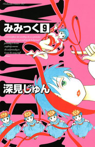 みみっく (9) 電子書籍版