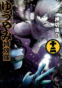ゆうやみ特攻隊 (12) 電子書籍版