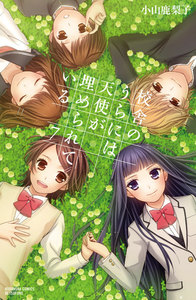 校舎のうらには天使が埋められている (7) 電子書籍版