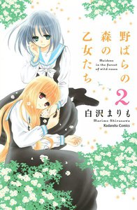野ばらの森の乙女たち (2) 電子書籍版