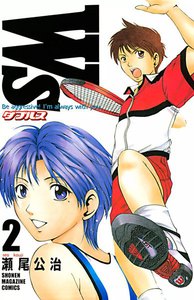 W’s～ダブルス～ (2) 電子書籍版