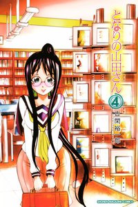 となりの山田さん (4) 電子書籍版