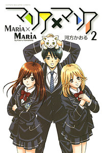 マリア×マリア (2) 電子書籍版